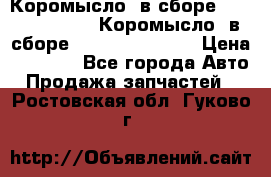 Коромысло (в сборе) 5259953 ISF3.8 Коромысло (в сборе) 5259953 ISF3.8 › Цена ­ 1 600 - Все города Авто » Продажа запчастей   . Ростовская обл.,Гуково г.